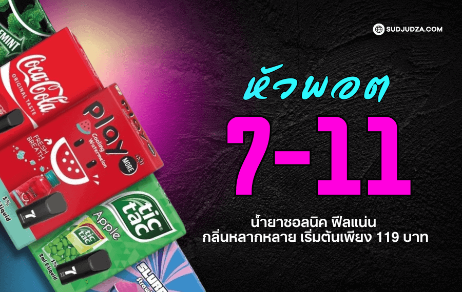 หัวพอต 7-11 หัวใส กลิ่นแน่น สูบสนุก มีกลิ่นให้เลือกกว่า 20 กลิ่นยอดฮิต