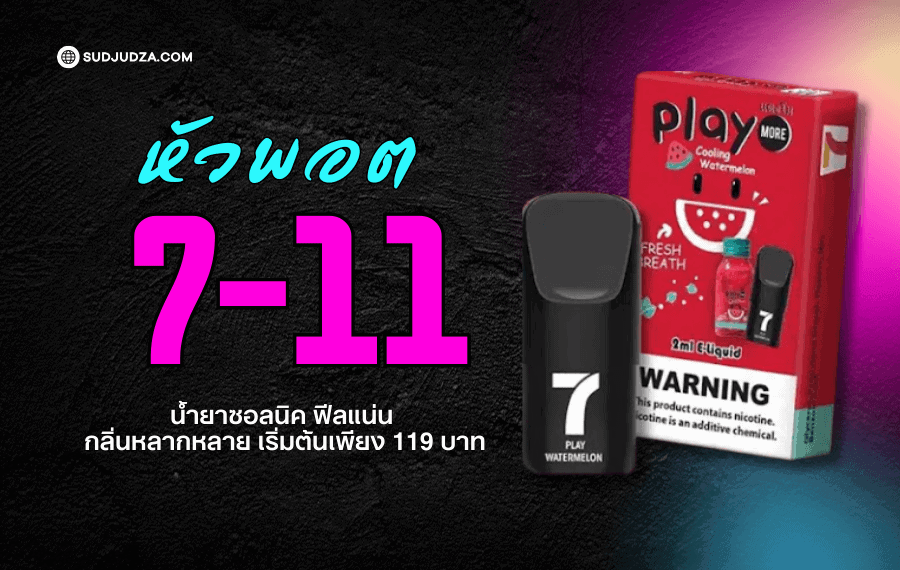 หัวพอต 7-11 น้ำยาซอลนิค ฟีลแน่น กลิ่นหลากหลาย ราคา 119 บาท