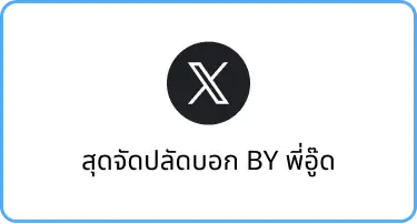 C1 15 สุดจัดปลัดบอก
