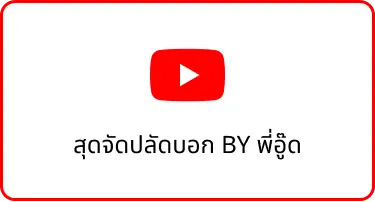 C1 16 สุดจัดปลัดบอก