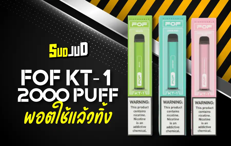 FOF KT-1 พอตดีไซน์ล้ำ กลิ่นชัด ควันแน่น