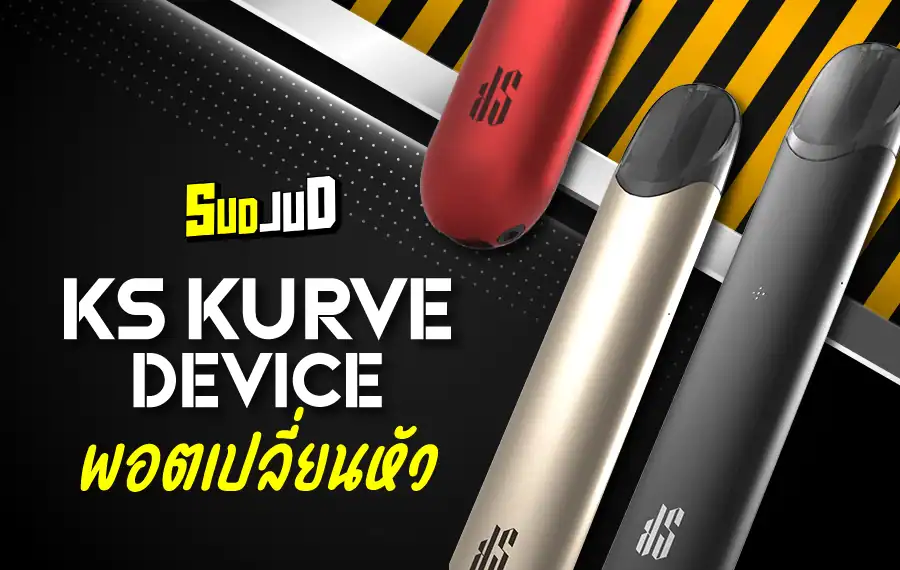 KS Kurve พอตเปลี่ยนหัว ขนาดกะทัดรัด น้ำหนักเบา ดีไซน์โค้งมน จับถนัดมือ เหมาะกับการใช้งานประจำวัน