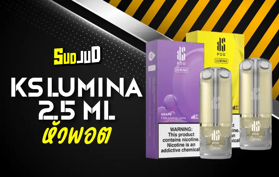 หัว KS Lumina พอตหัวเปลี่ยน กลิ่นชัดทุกคำ