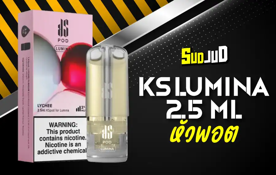หัว KS Lumina กลิ่นแน่น ควันนุ่ม ฟีลสูบละมุน