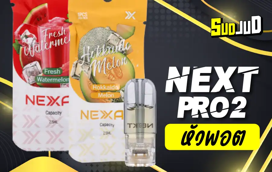 หัว Next Pro 2 กลิ่นแน่น สดชื่นทุกคำ สูบลื่นไม่มีสะดุด