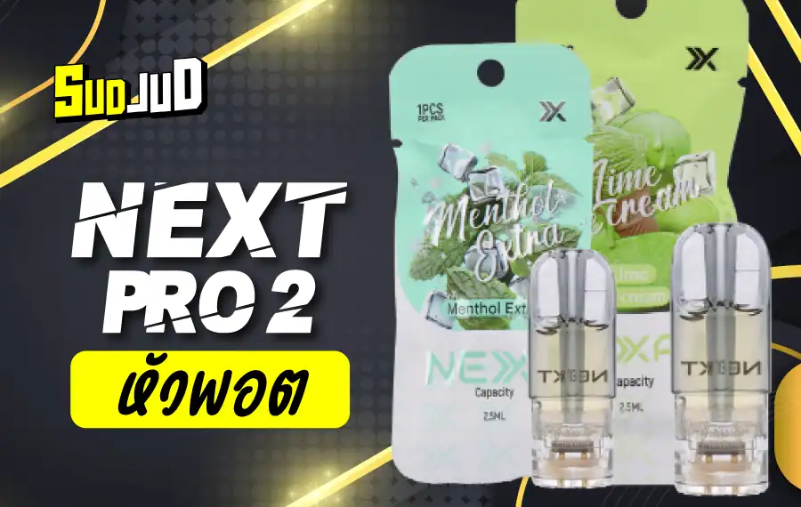 หัว Next Pro 2 กลิ่นชัด ควันแน่น ใช้งานง่าย