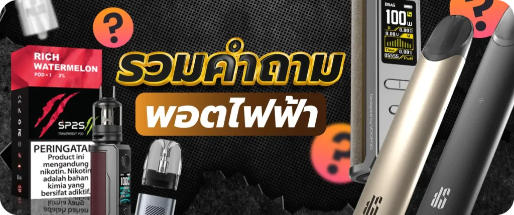 รวมคำถามพอตไฟฟ้า
