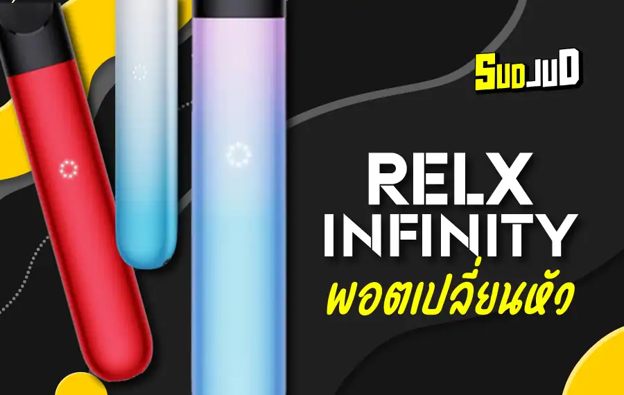 RELX Infinity พอตดีไซน์หรู สูบลื่น ควันแน่น