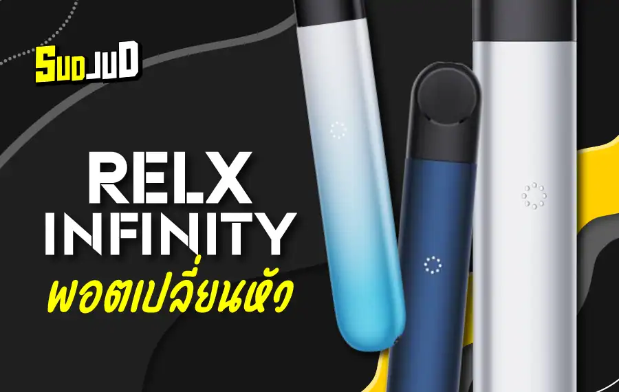 RELX Infinity ใช้งานง่าย กลิ่นชัด ฟีลดีทุกคำ