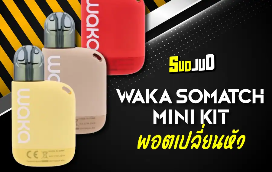 Relx Waka พอตรุ่นใหม่ กลิ่นแน่น ควันนุ่ม