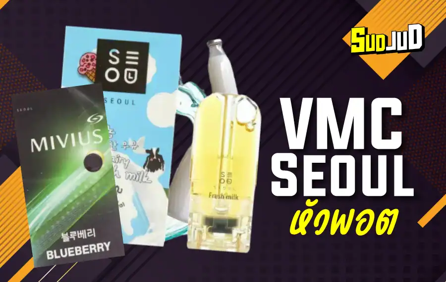 หัวพอต VMC Seoul กลิ่นชัด ควันนุ่ม สูบเพลิน