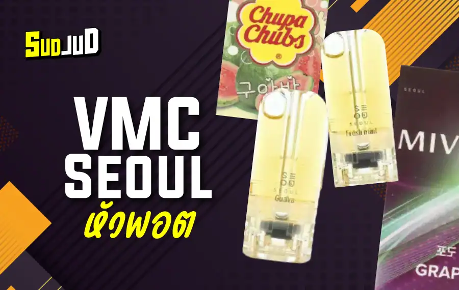 หัวพอต VMC Seoul กลิ่นหอมสไตล์เกาหลี ฟีลดีทุกคำ