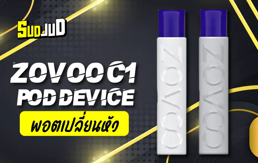 Zovoo C1 กลิ่นชัด ฟีลสูบลื่น ควันแน่นทุกคำ