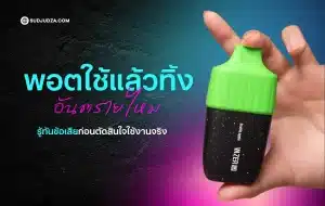 พอตใช้แล้วทิ้ง อันตรายไหม ผลกระทบต่อสุขภาพที่ควรรู้