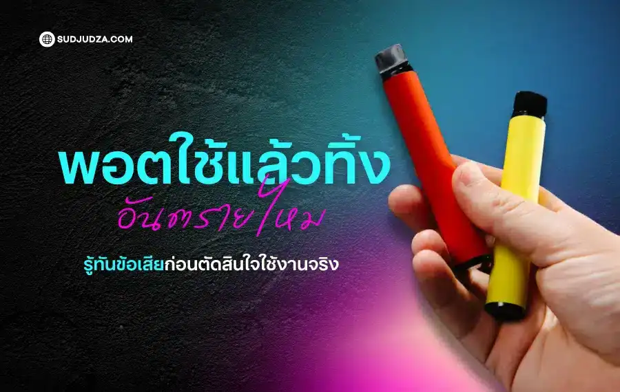พอตใช้แล้วทิ้ง อันตรายไหม? ผู้เชี่ยวชาญเตือนอย่างไร