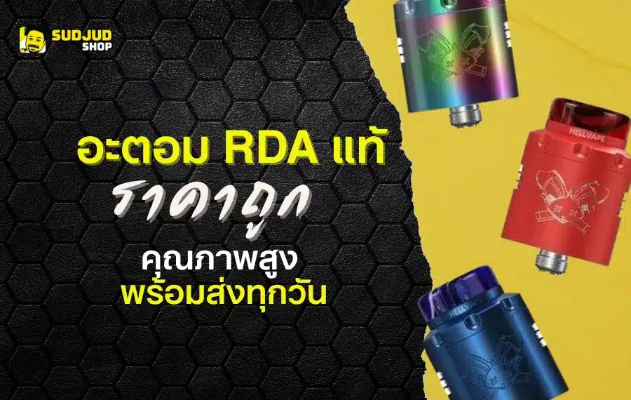 อะตอม RDA หยดสูบแท้ คุณภาพดี ราคาถูก
