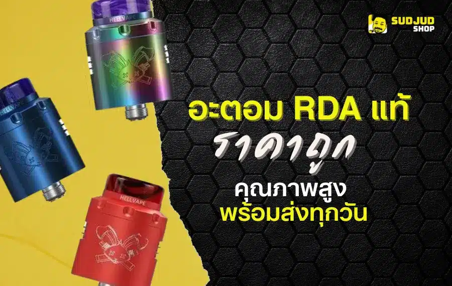 อะตอม RDA ของแท้ ราคาถูก คุณภาพสูง พร้อมส่งทุกวัน