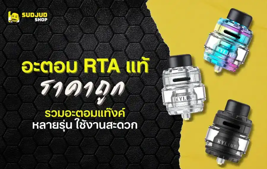 อะตอม RTA แท้คุณภาพสูง ราคาถูก อะตอมแท๊งค์คอยสําเร็จ