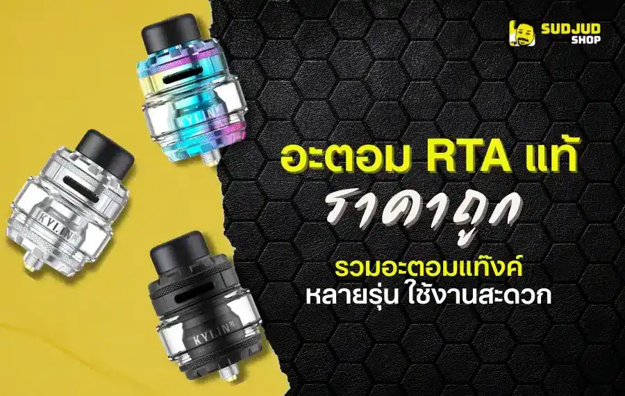 อะตอม RTA แท้ ราคาถูก รวมอะตอมแท๊งค์หลายรุ่น ใช้งานสะดวก