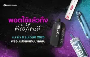 พอตใช้แล้วทิ้ง ยี่ห้อไหนดี แนะนำรุ่นยอดนิยมปี 2025