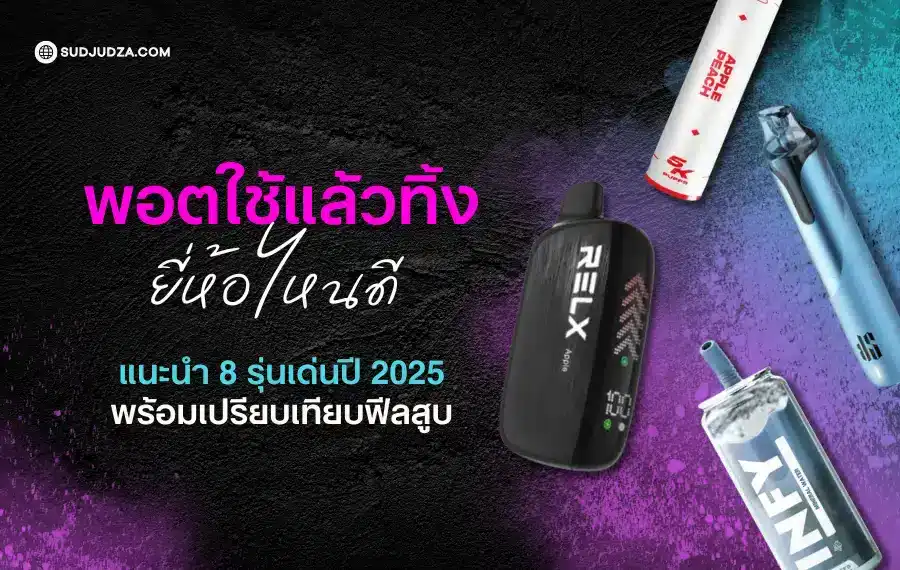 พอตใช้แล้วทิ้ง ยี่ห้อไหนดี แนะนำรุ่นยอดนิยมปี 2025