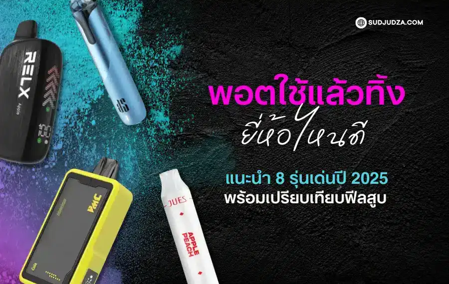 พอตใช้แล้วทิ้ง ยี่ห้อไหนดี ราคาคุ้มค่า สูบได้นาน