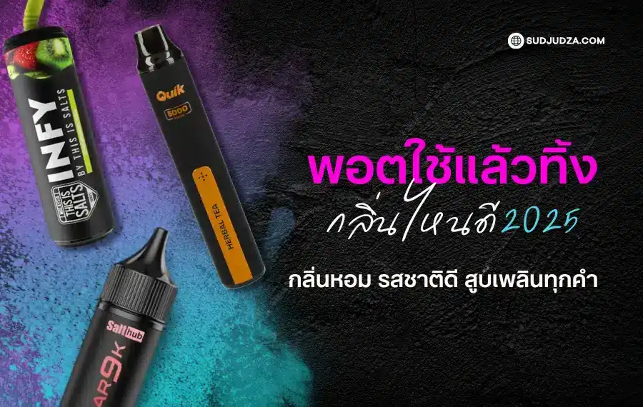 พอตใช้แล้วทิ้ง กลิ่นไหนดี 2025 รวมกลิ่นยอดนิยมที่ต้องลอง