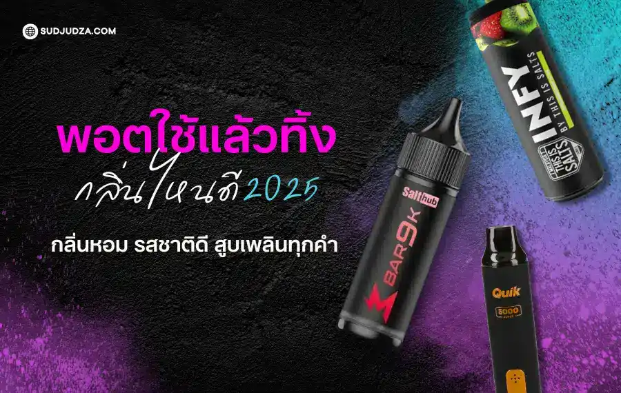 พอตใช้แล้วทิ้ง กลิ่นไหนดี 2025 กลิ่นหอม สดชื่น สูบง่าย ไม่แทงคอ