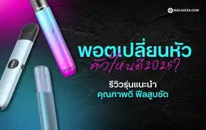 พอตเปลี่ยนหัว ตัวไหนดี 2025 รีวิวรุ่นยอดนิยมสำหรับมือใหม่