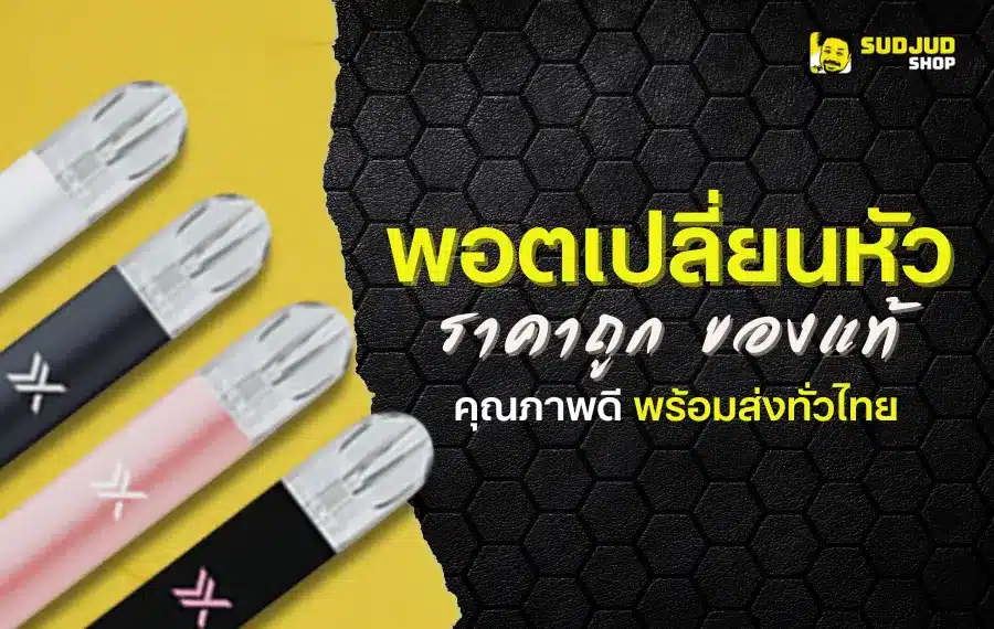 พอตเปลี่ยนหัวคุณภาพสูง ราคาคุ้มค่า ทั้งรุ่น Relx, Infy, Marbo, Next และอีกมากมาย