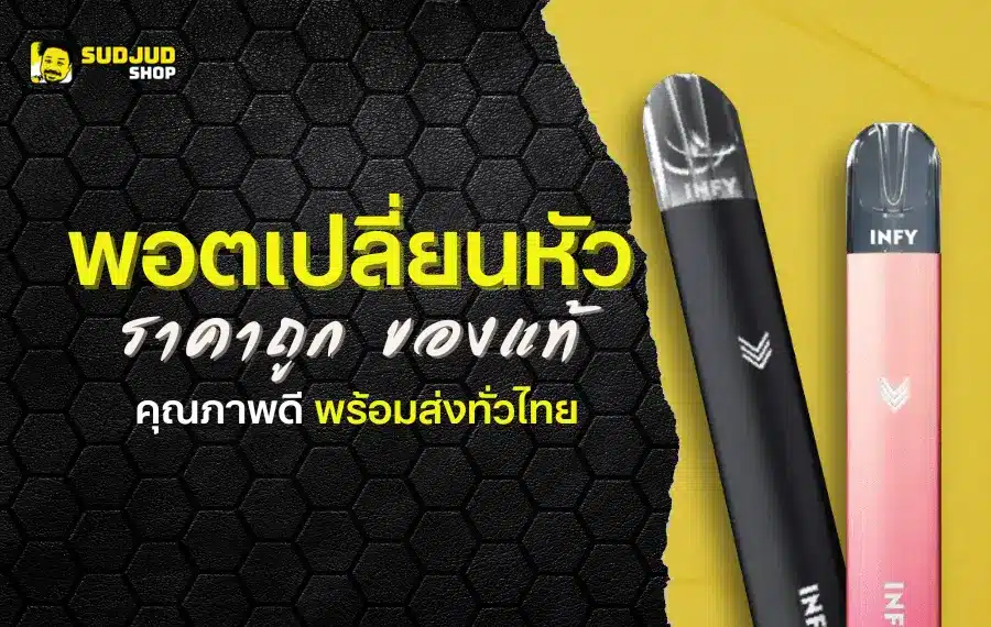 พอตเปลี่ยนหัว ราคาถูก ของแท้ คุณภาพดี พร้อมส่งทั่วไทย