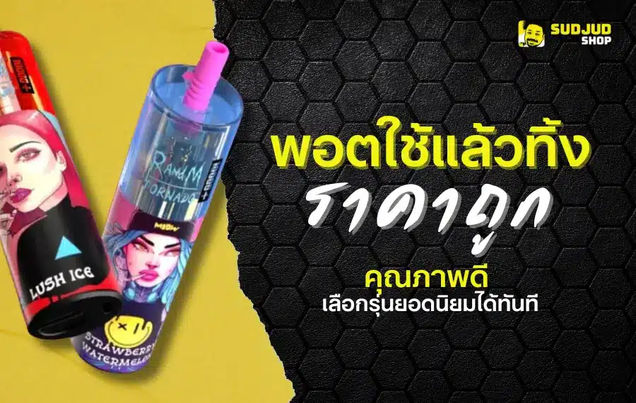พอตใช้แล้วทิ้ง เป็นสินค้าที่ตอบโจทย์การใช้งานง่ายและสะดวกสบาย