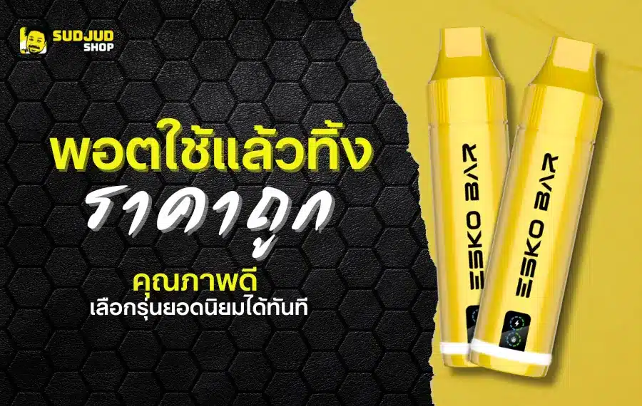 พอตใช้แล้วทิ้ง ราคาถูก คุณภาพดี เลือกรุ่นยอดนิยมได้ทันที