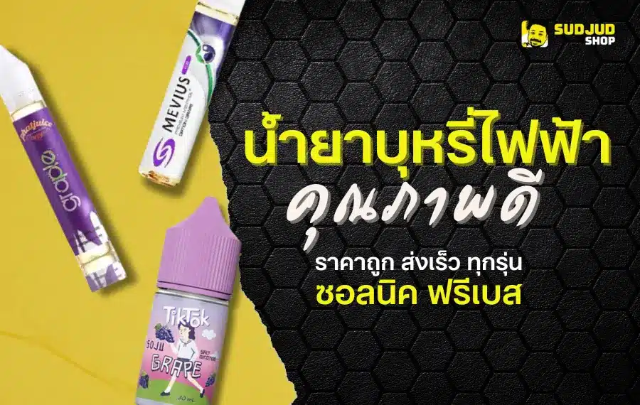 น้ำยาบุหรี่ไฟฟ้า ใกล้ฉัน ราคาถูก