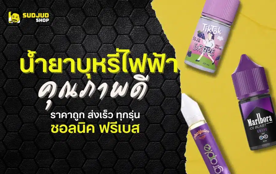 น้ำยาบุหรี่ไฟฟ้า คุณภาพดี ราคาถูก ส่งเร็ว ทุกรุ่น ซอลนิค ฟรีเบส
