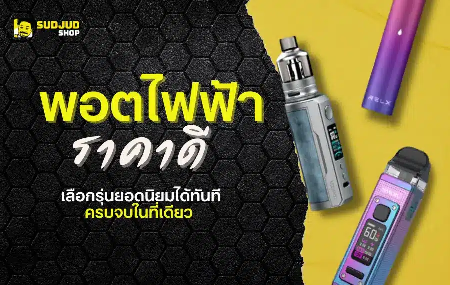พอตไฟฟ้า คืออุปกรณ์บุหรี่ไฟฟ้าระบบเปิด