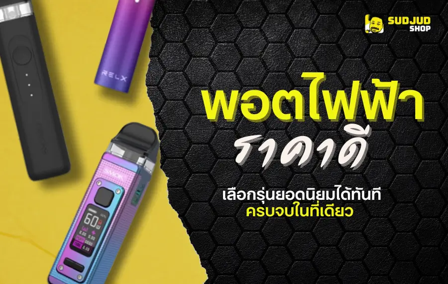 พอตไฟฟ้า ราคาดี เลือกรุ่นยอดนิยมได้ทันที ครบจบในที่เดียว