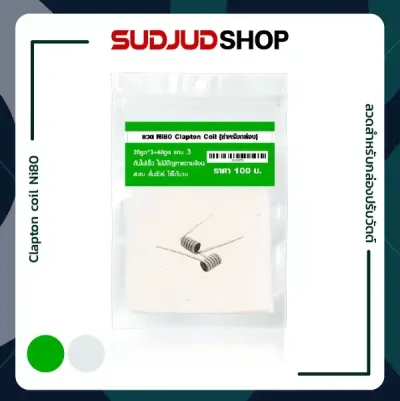 ลวด Clapton coil Ni80 สำหรับกล่องปรับวัตต์
