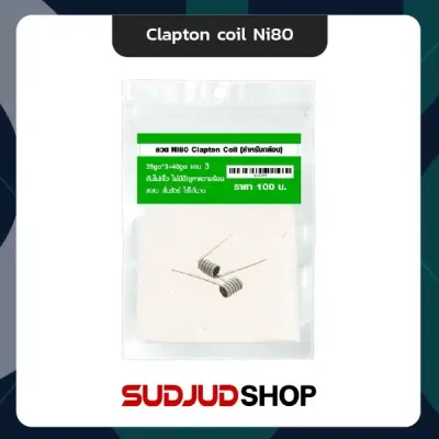 ลวด Clapton coil Ni80 สำหรับกล่องปรับวัตต์