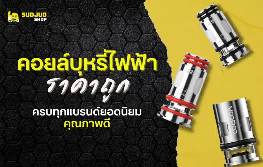 คอยล์บุหรี่ไฟฟ้า ใกล้ฉันแบรนด์ไหนดี