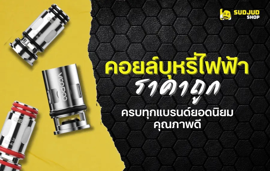 คอยล์บุหรี่ไฟฟ้า ราคาถูก ครบทุกแบรนด์ยอดนิยม คุณภาพดี