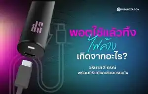 พอตใช้แล้วทิ้ง ไฟค้าง เกิดจากอะไร แก้ยังไงได้บ้าง