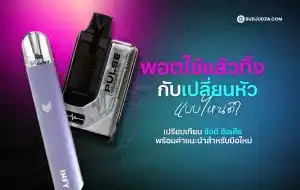 พอตใช้แล้วทิ้ง กับเปลี่ยนหัว แตกต่างกันอย่างไร เลือกแบบไหนดี