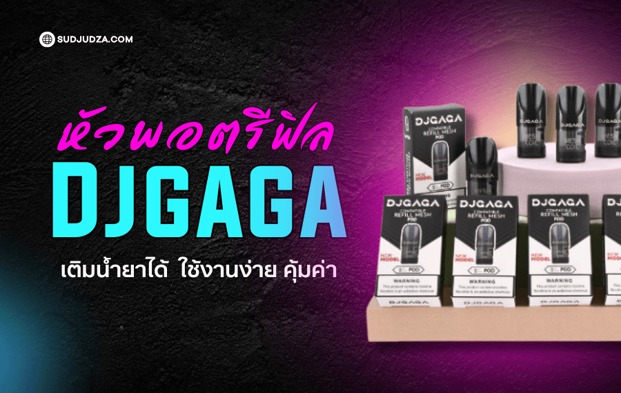 หัวพอตรีฟิล Djgaga เติมน้ำยาได้ ใช้งานง่าย คุ้มค่า ใช้ง่าย โดนใจเเน่นอน