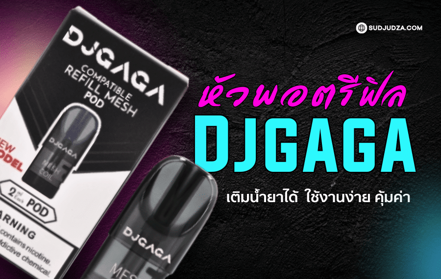 หัวพอตรีฟิล Djgaga เติมน้ำยาได้ ราคาถูก