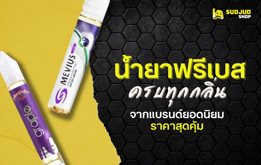 น้ำยาฟรีเบส ครบทุกกลิ่น จากแบรนด์ยอดนิยม ราคาสุดคุ้ม