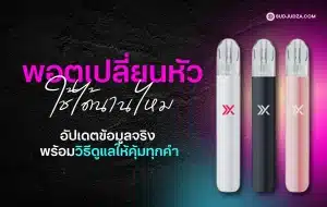 พอตเปลี่ยนหัว ใช้ได้นานไหม คำแนะนำสำหรับมือใหม่