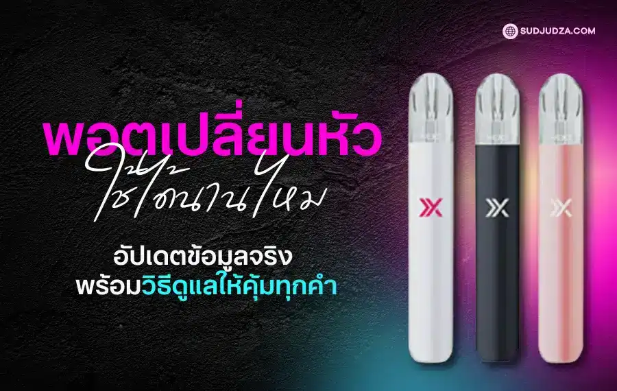 พอตเปลี่ยนหัว ใช้ได้นานไหม คำแนะนำสำหรับมือใหม่