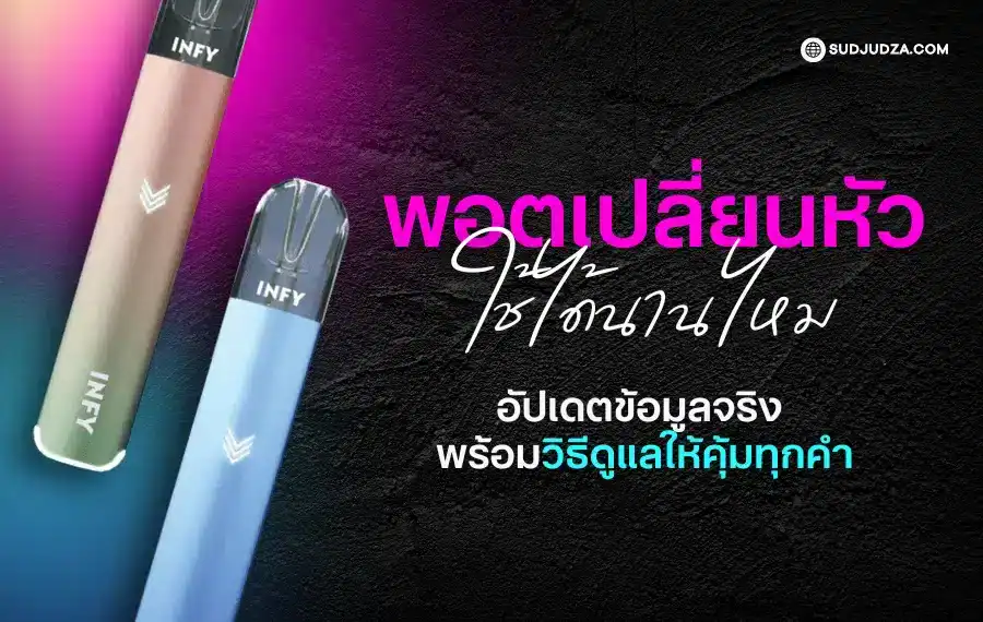 พอตเปลี่ยนหัว ใช้ได้นานไหม ขึ้นอยู่กับพฤติกรรมการสูบ