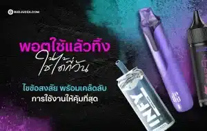 พอตใช้แล้วทิ้ง ใช้ได้กี่วัน เคล็ดลับการใช้งานให้นานขึ้น